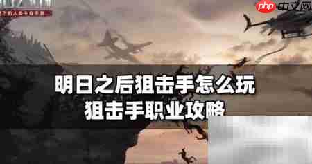明日之后狙击手进阶指南