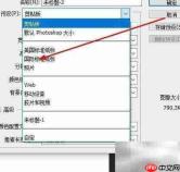 Photoshop设置国际标准纸张