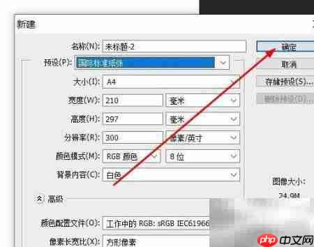 Photoshop设置国际标准纸张