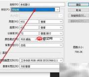 Photoshop设置国际标准纸张