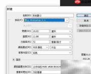 Photoshop设置国际标准纸张