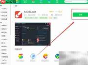 360软件管家中下载MOBILedit教程