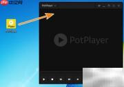 PotPlayer关联音视频文件设置