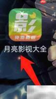 月亮影视收藏一览
