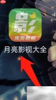 月亮影视收藏一览