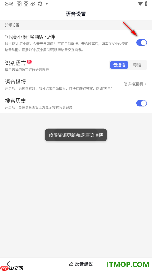 百度手机版设置启用“小度小度”唤醒AI伙伴的方法