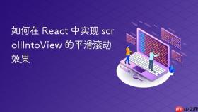 如何在 React 中实现 scrollIntoView 的平滑滚动效果