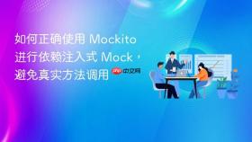 如何正确使用 Mockito 进行依赖注入式 Mock,避免真实方法调用