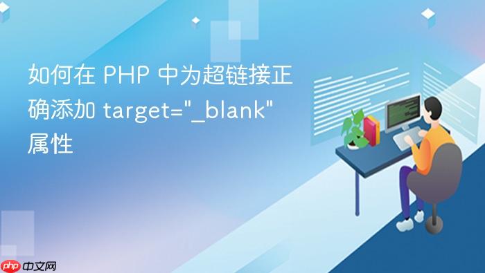 如何在 PHP 中为超链接正确添加 target=