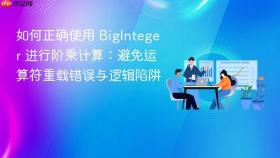 如何正确使用 BigInteger 进行阶乘计算:避免运算符重载错误与逻辑陷阱