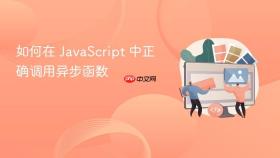 如何在 JavaScript 中正确调用异步函数