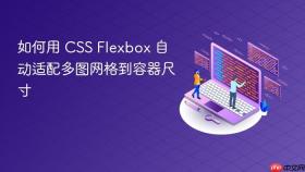 如何用 CSS Flexbox 自动适配多图网格到容器尺寸
