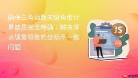 确保三角函数关键角度计算结果完全精确：解决浮点误差导致的坐标不一致问题