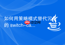 如何用策略模式替代冗长的 switch-case 调用多个同类 Hint 类