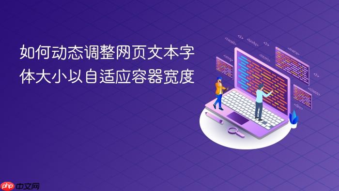 如何动态调整网页文本字体大小以自适应容器宽度