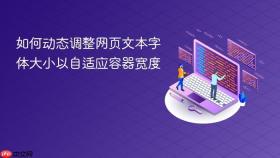 如何动态调整网页文本字体大小以自适应容器宽度