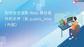 如何安全读取 Web 根目录外的文件(如 public_html 外部)