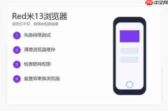 红米13浏览器不能访问怎么办?网页打不开的排查方法