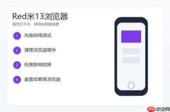 红米13浏览器不能访问怎么办？网页打不开的排查方法