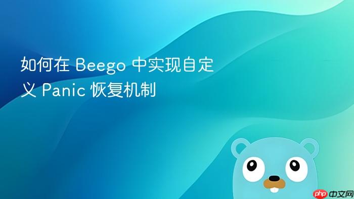如何在 Beego 中实现自定义 Panic 恢复机制