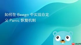 如何在 Beego 中实现自定义 Panic 恢复机制