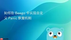 如何在 Beego 中实现自定义 Panic 恢复机制