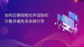 如何正确控制文件读取的行数并避免多余换行符