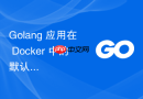 Golang 应用在 Docker 中的默认工作目录详解