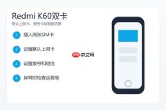 红米K60智能双卡怎么设置？默认上网卡和双卡切换教程