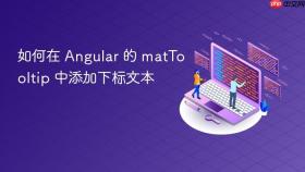 如何在 Angular 的 matTooltip 中添加下标文本