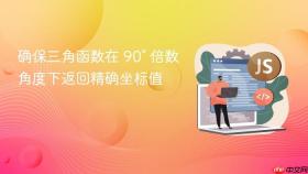 确保三角函数在 90° 倍数角度下返回精确坐标值