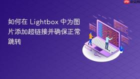 如何在 Lightbox 中为图片添加超链接并确保正常跳转
