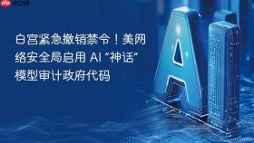白宫紧急撤销禁令！美网络安全局启用 ai “神话”模型审计政府代码