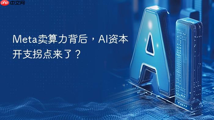 meta卖算力背后，ai资本开支拐点来了？