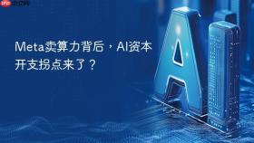 meta卖算力背后,ai资本开支拐点来了?