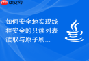 如何安全地实现线程安全的只读列表读取与原子刷新