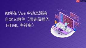 如何在 Vue 中动态渲染自定义组件（而非仅插入 HTML 字符串）