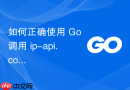 如何正确使用 Go 调用 ip-api.com 获取 IP 地理位置信息