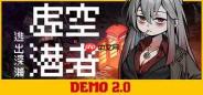 《虚空潜者:逃出深渊》最新试玩发布 美少女像素搜打撤