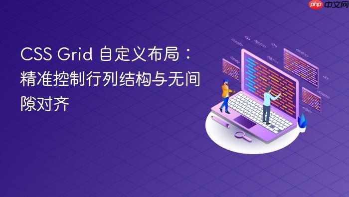 CSS Grid 自定义布局:精准控制行列结构与无间隙对齐