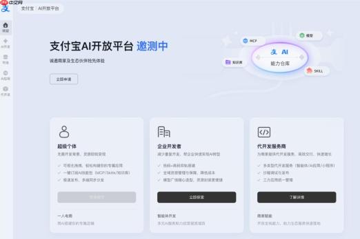 一次接入、多端分发！支付宝 AI 开放平台开启邀测