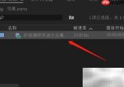 PR颜色校正器使用技巧
