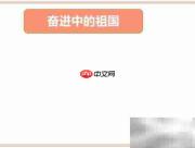 奋进新时代,共筑中国梦