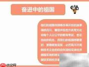 奋进新时代,共筑中国梦