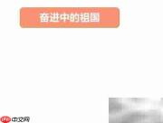 奋进新时代,共筑中国梦