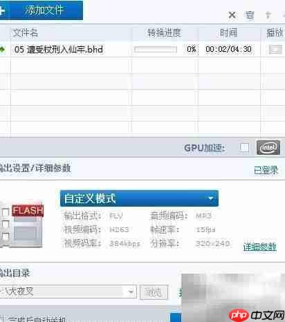 BHD转FLV格式转换指南