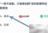 蚂蚁庄园迎春美食揭秘