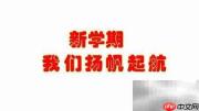 新学期扬帆启航