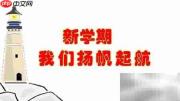 新学期扬帆启航