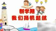 新学期扬帆启航